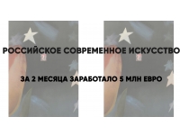 Российское современное искусство за 2 месяца заработало 5 млн. евро