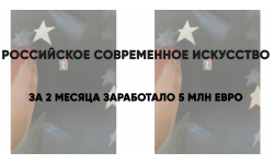 Российское современное искусство за 2 месяца заработало 5 млн. евро