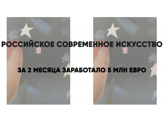 Российское современное искусство за 2 месяца заработало 5 млн. евро