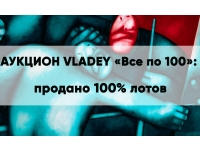 Аукцион VLADEY «Все по 100»: продано 100% лотов