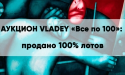 Аукцион VLADEY «Все по 100»: продано 100% лотов