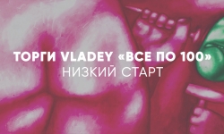 ТОРГИ VLADEY «ВСЕ ПО 100». НИЗКИЙ СТАРТ