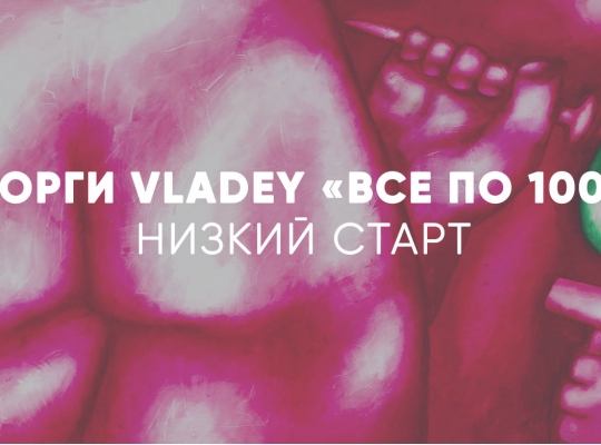 ТОРГИ VLADEY «ВСЕ ПО 100». НИЗКИЙ СТАРТ