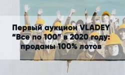 Аукцион VLADEY «Все по 100»: достигнута рекордная цена