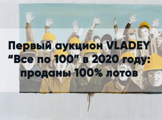 Аукцион VLADEY «Все по 100»: достигнута рекордная цена