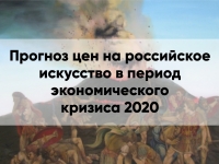 Прогноз цен на российское искусство в период экономического кризиса 2020