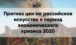 Прогноз цен на российское искусство в период экономического кризиса 2020