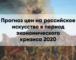 Прогноз цен на российское искусство в период экономического кризиса 2020