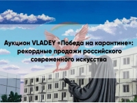 Аукцион VLADEY «Победа на карантине»: рекордные продажи российского современного искусства.