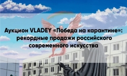 Аукцион VLADEY «Победа на карантине»: рекордные продажи российского современного искусства.