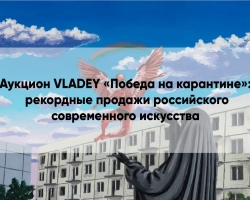 Аукцион VLADEY «Победа на карантине»: рекордные продажи российского современного искусства.