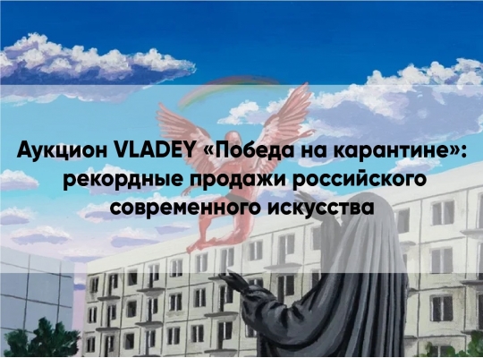 Аукцион VLADEY «Победа на карантине»: рекордные продажи российского современного искусства.