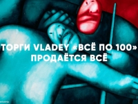 Торги VLADEY «Все по 100» — продается ВСЕ