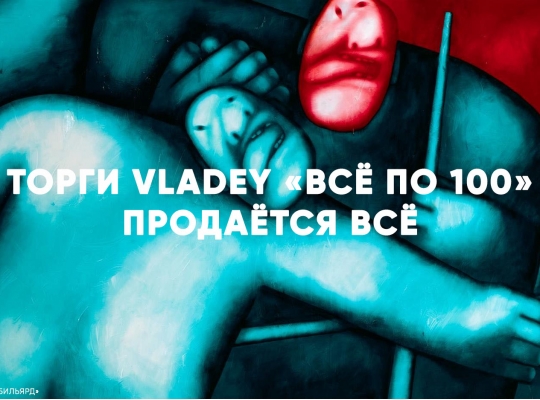 Торги VLADEY «Все по 100» — продается ВСЕ