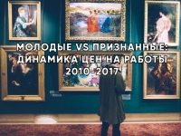 МОЛОДЫЕ VS ПРИЗНАННЫЕ: ДИНАМИКА ЦЕН НА РАБОТЫ 2010–2017