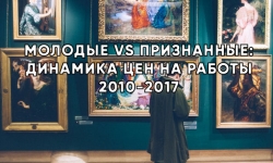 МОЛОДЫЕ VS ПРИЗНАННЫЕ: ДИНАМИКА ЦЕН НА РАБОТЫ 2010–2017