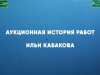 IN ART ПРЕДСТАВЛЯЕТ АУКЦИОННУЮ ИСТОРИЮ РАБОТ ИЛЬИ И ЭМИЛИИ КАБАКОВЫХ