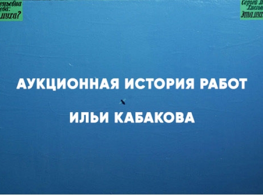 IN ART ПРЕДСТАВЛЯЕТ АУКЦИОННУЮ ИСТОРИЮ РАБОТ ИЛЬИ И ЭМИЛИИ КАБАКОВЫХ