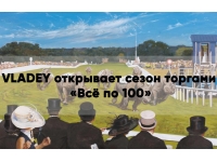 VLADEY ОТКРЫВАЕТ СЕЗОН ТОРГАМИ «ВСЕ ПО 100»