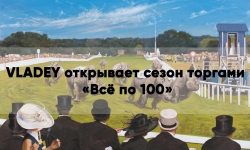 VLADEY ОТКРЫВАЕТ СЕЗОН ТОРГАМИ «ВСЕ ПО 100»