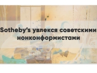 SOTHEBY'S УВЛЕКСЯ СОВЕТСКИМИ НОНКОНФОРМИСТАМИ 