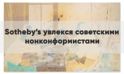 SOTHEBY'S УВЛЕКСЯ СОВЕТСКИМИ НОНКОНФОРМИСТАМИ 