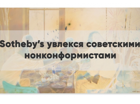 SOTHEBY'S УВЛЕКСЯ СОВЕТСКИМИ НОНКОНФОРМИСТАМИ 