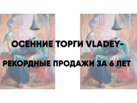 Осенние торги VLADEY – рекордные продажи за 6 лет