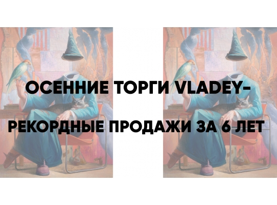 Осенние торги VLADEY – рекордные продажи за 6 лет