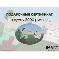 InArt Подарочный сертификат на 5000 рублей