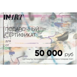 InArt сертификат на сумму 50000 рублей