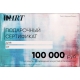 сертификат на сумму 100000 рублей