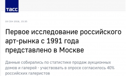 Первое исследование российского арт-рынка с 1991 года представлено в Москве 