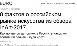 8 фактов о российском рынке искусства из обзора InArt-2017