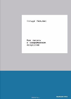 Как писать о современном искусстве