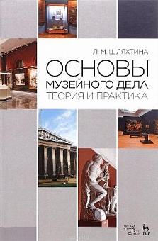 Основы музейного дела. Теория и практика