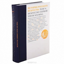 История русского искусства. В 22 томах. Том 14. Искусство первой трети XIX века