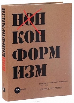 Государственный Русский музей. Альманах, №271, 2010. Нонконформизм