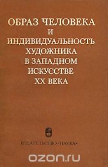 Образ человека и индивидуальность художника в западном искусстве XX века