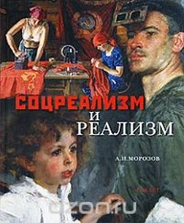 Соцреализм и реализм