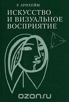 Искусство и визуальное восприятие