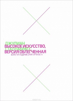 Высокое искусство, версия облегченная. Взлет и падение брит-арта 90-х