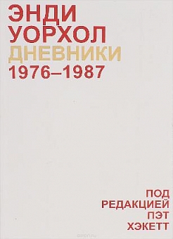 Дневники Энди Уорхола. 1976-1987