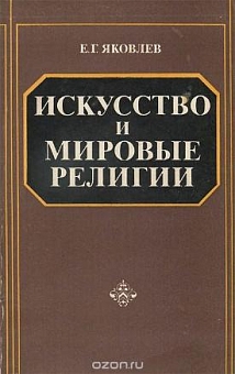 Искусство и мировые религии