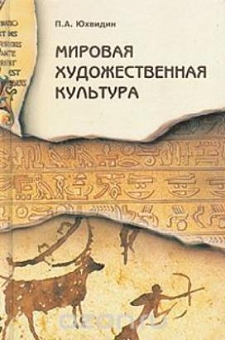 Мировая художественная культура. От истоков до XVII века.