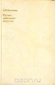 Русское прикладное искусство. Истоки и становление