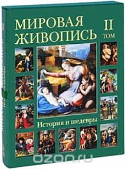 Мировая живопись. История и шедевры