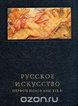 Русское искусство первой половины XIX в.