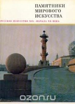 Русское искусство XIX - начала XX века