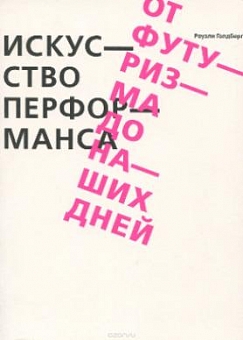 Искусство перформанса. От футуризма до наших дней